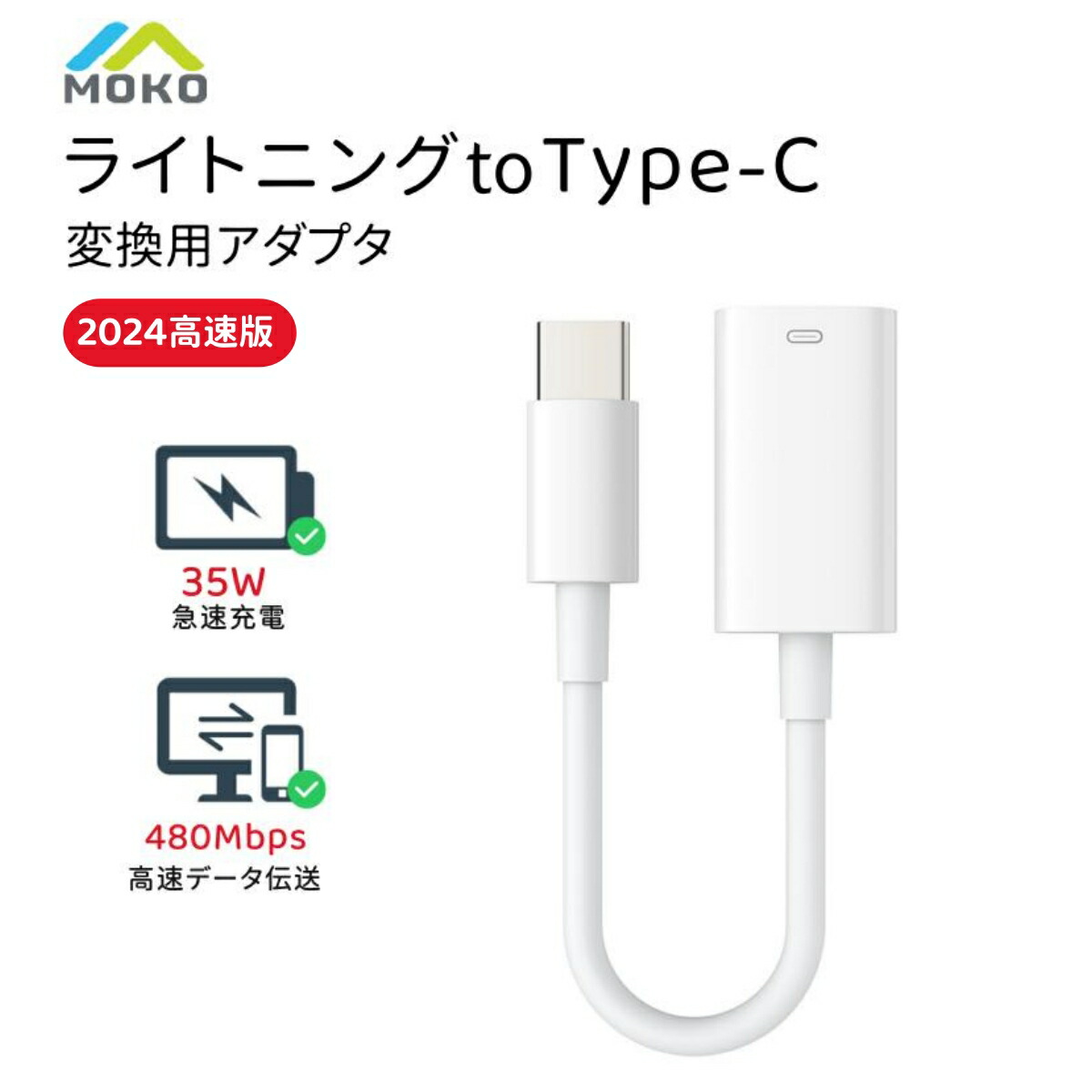 楽天市場】2024高速版 MoKo ライトニングからType C変換用アダプタ