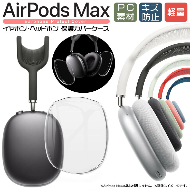 楽天市場】【20％OFFクーポン+P5倍】 AirPods Max 専用 イヤホン