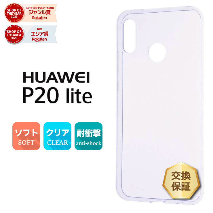 楽天市場】【20％OFFクーポン+P14倍】 HUAWEI P20 lite ケース クリア