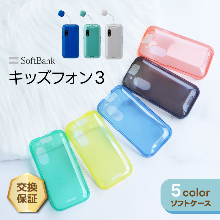 楽天市場】【4日20時〜50％OFFクーポン】 キッズフォン3 ケース カバー