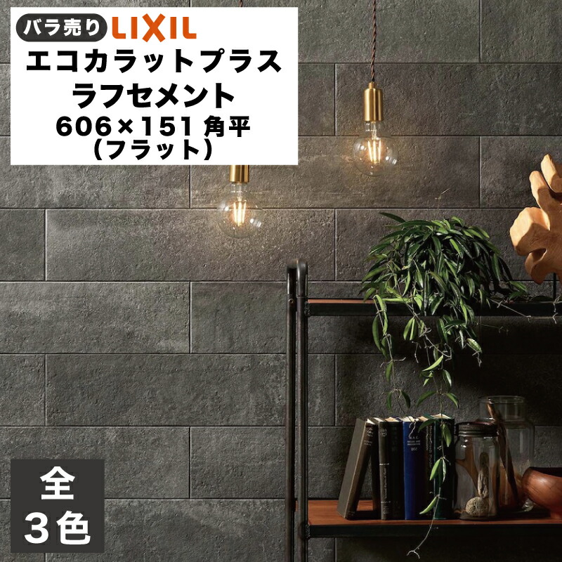 楽天市場】エコカラットプラス ラフセメント 606×151角平(フラット