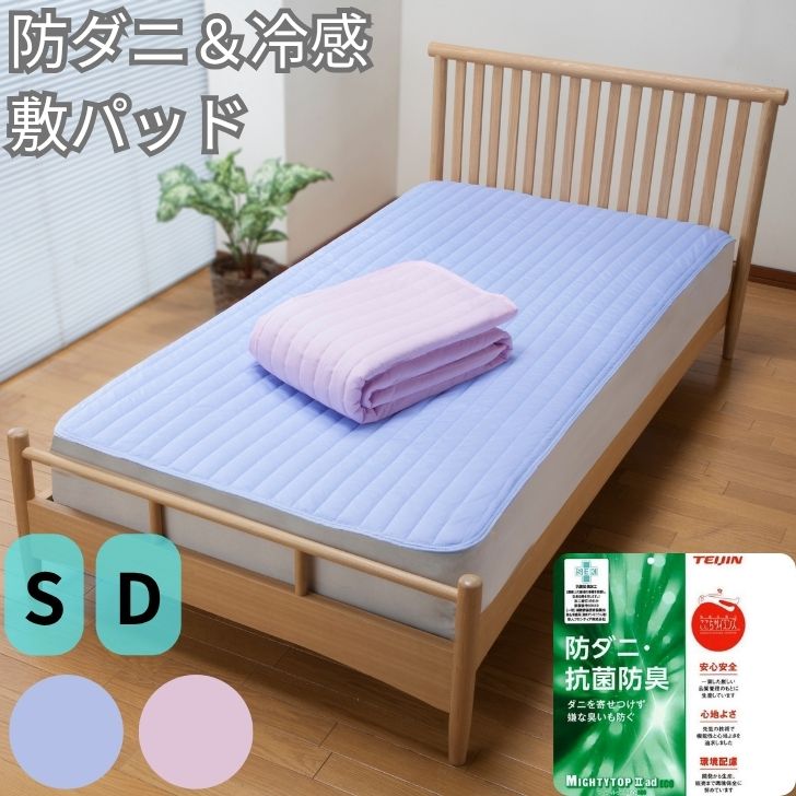 楽天市場】防ダニ 接触冷感 敷パッド 洗える ひんやり 抗菌防臭 中綿 4