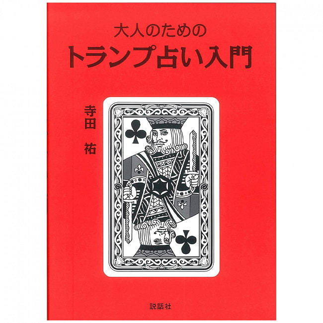 楽天市場】トランプ占い入門 Introduction to Trump Fortune telling