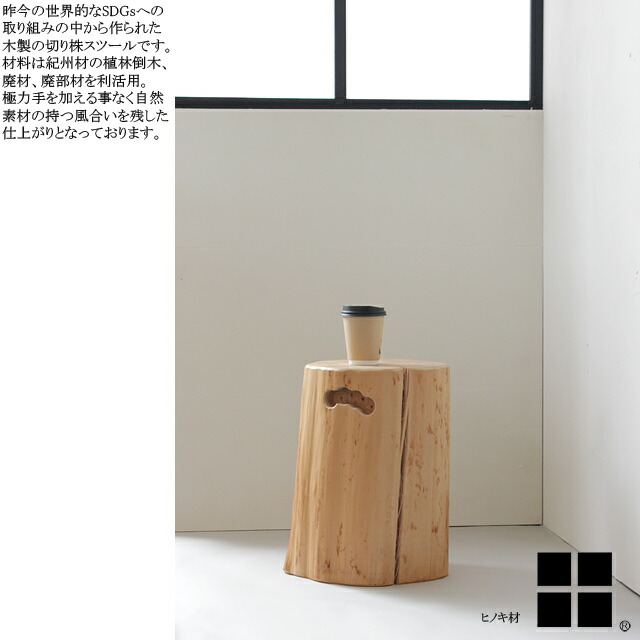 楽天市場】切り株スツール 丸太型スツール 檜 ヒノキ 杉 スギ 国産
