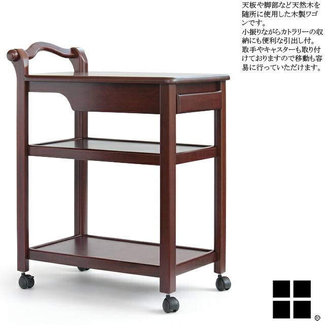 楽天市場】アウトレット 訳アリ 撮影品 撮影使用 WA-13 DO ワゴン 木製