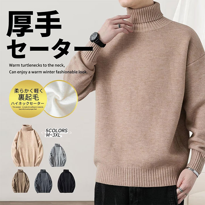 楽天市場】M~3XL セーター メンズ タートルネック ハイネック 裏起毛