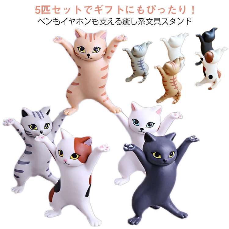 楽天市場】猫 5匹セット ペンスタンド イヤホンスタンド おもしろ雑貨