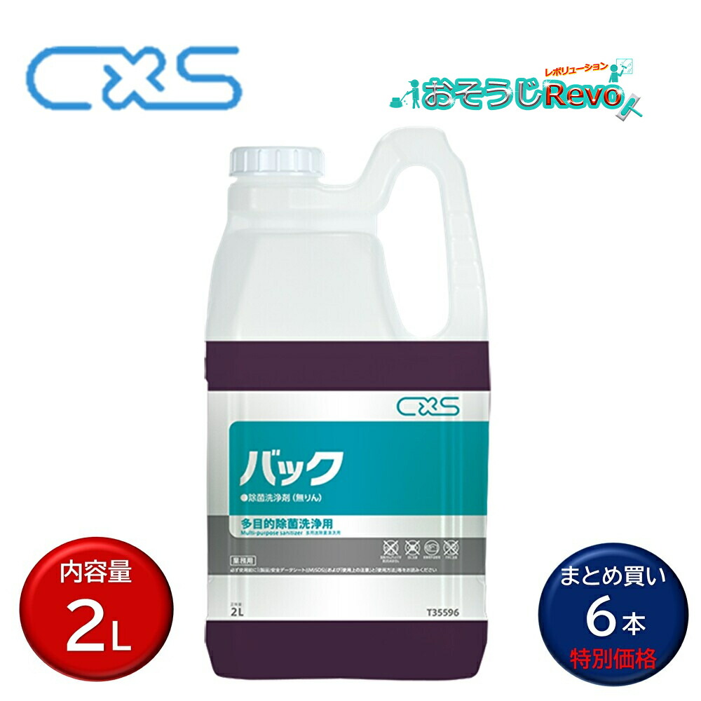 楽天市場】C×S シーバイエス バック 2L （6本）業務用 高濃縮多目的除