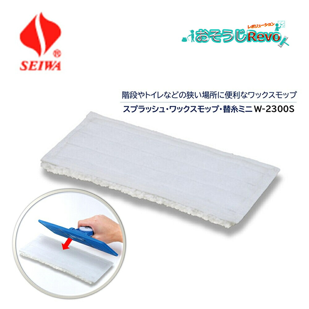 楽天市場】SEIWA セイワ スプラッシュワックスモップ替糸ミニ W-2300S