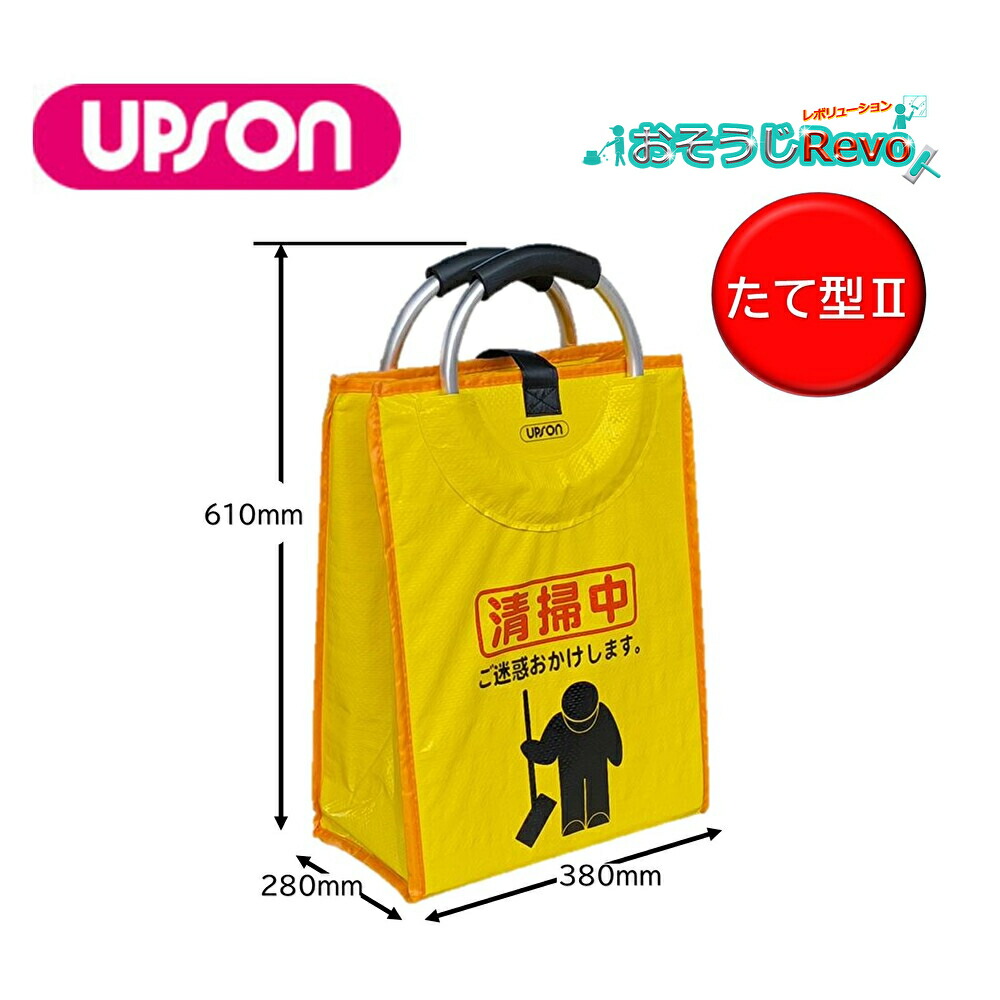 楽天市場】UPSON アプソン サインバッグ たて型II （1枚） 清掃中 看板