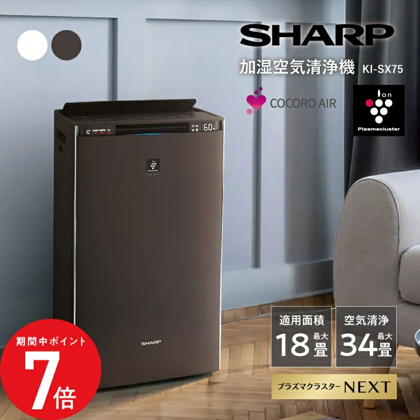 最終値下げ SHARP NEXT 空気清浄機 ブラウン KI-PX75 シャープ KI-PX75