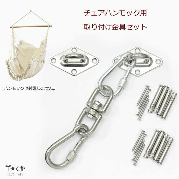 楽天市場】チェアハンモック用 取付金具 菱形プレート スイベル付き U