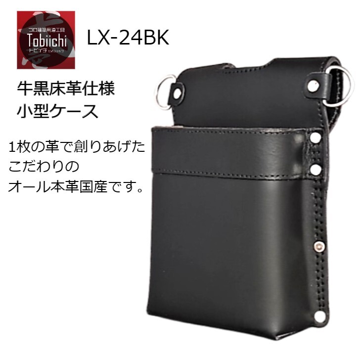 楽天市場】鳶壱 LX-24 黒床革製1枚革で創った小型腰袋 TYPE-A