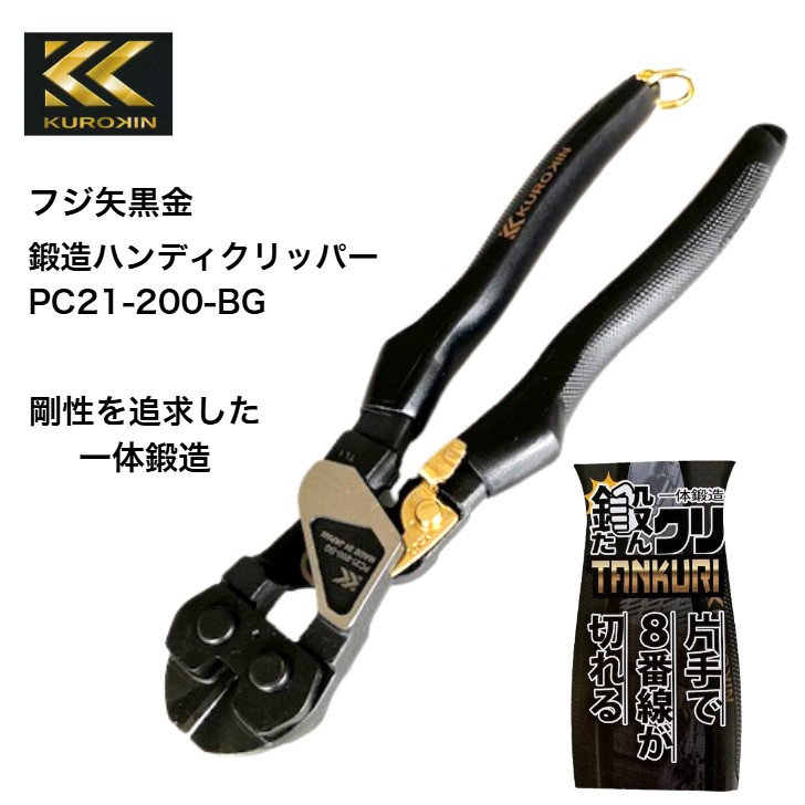 楽天市場】フジヤ 黒金 鍛造ハンディクリッパー 鍛クリ PC21-200BG