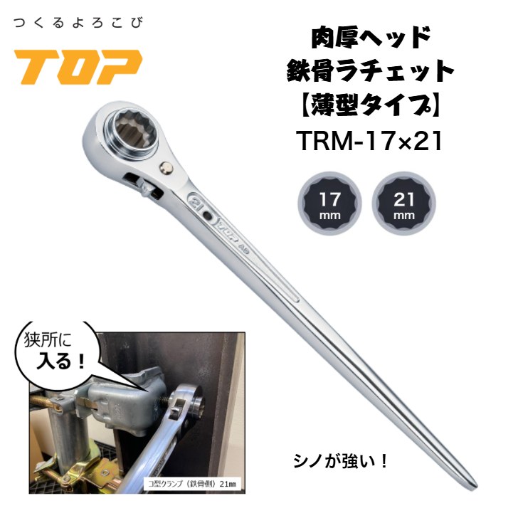 楽天市場】トップ工業 鉄骨ラチェットレンチ TRM-1721 コンパクト