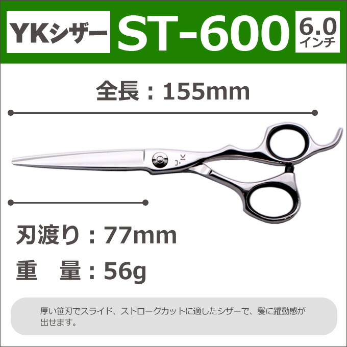 楽天市場】散髪 ハサミ YKシザー ST-600（ショート 6.0インチ）美容師