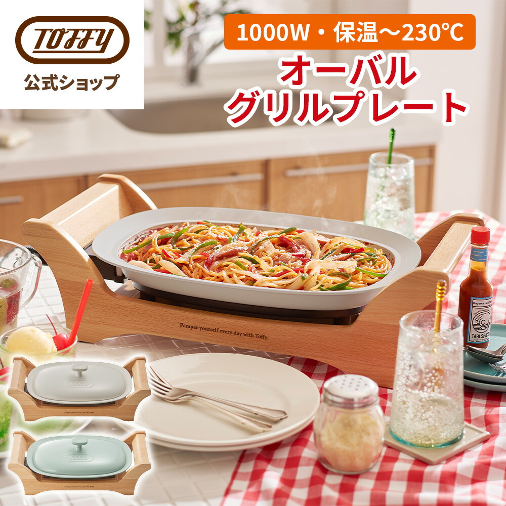 楽天市場】Toffy オーバルグリルプレート ホットプレート 焼肉 平面