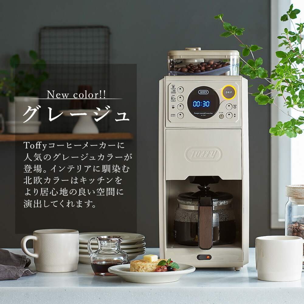 楽天市場】Toffy 全自動 コーヒーメーカー ミル付き 蒸らし 間欠 淹