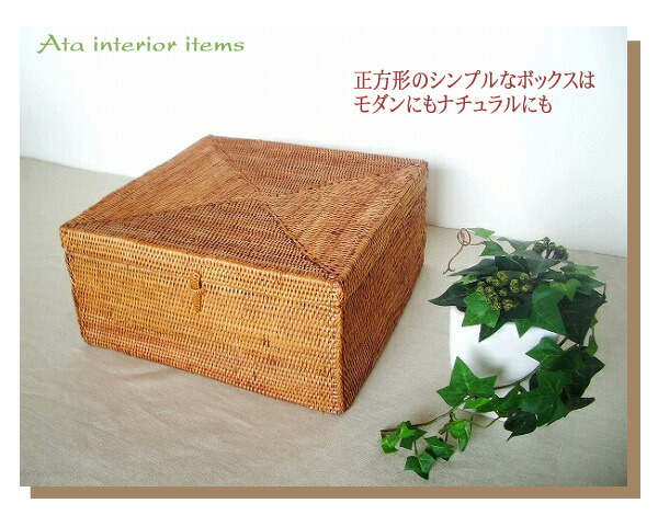 楽天市場】アタかご製 正方形ボックスL【縦横25cm×高さ12cm】蓋付き