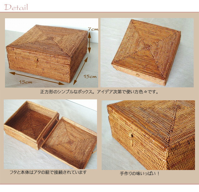 楽天市場】アタかご製 正方形ボックスS【縦横15cm×高さ7cm】蓋付き