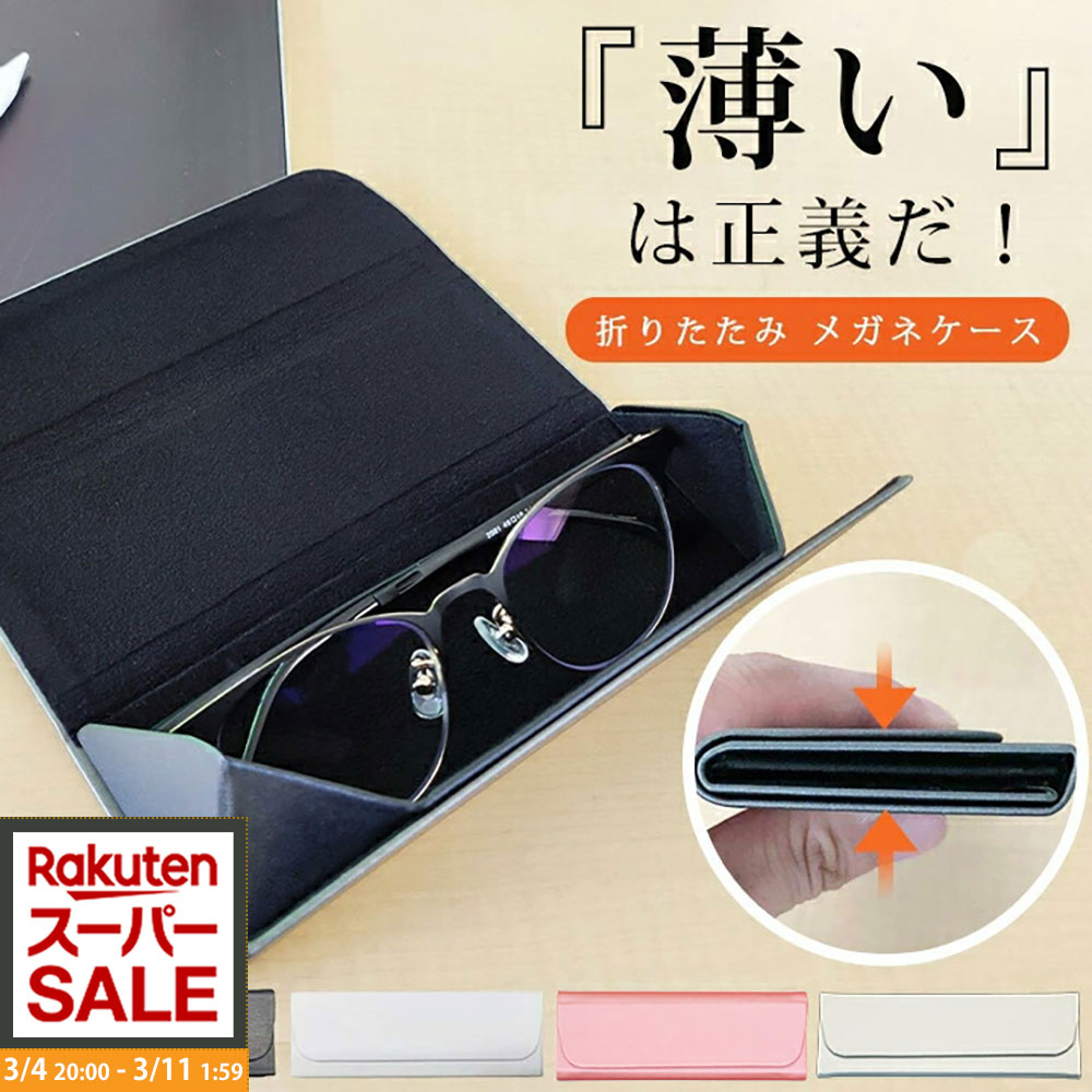 楽天市場】＼ポイント5倍／メガネケース 折りたたみ スリム 眼鏡ケース