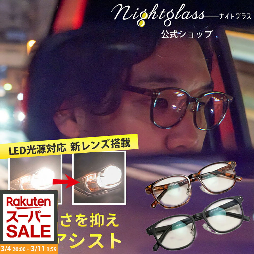 楽天市場】＼ポイント5倍+最大1000円クーポン／ナイトグラスLED