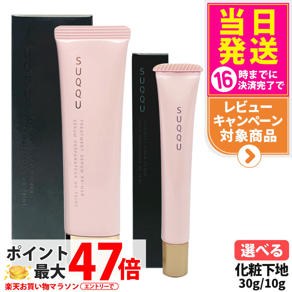 楽天市場】SUQQU スック トリートメント セラム プライマー SPF15 PA+