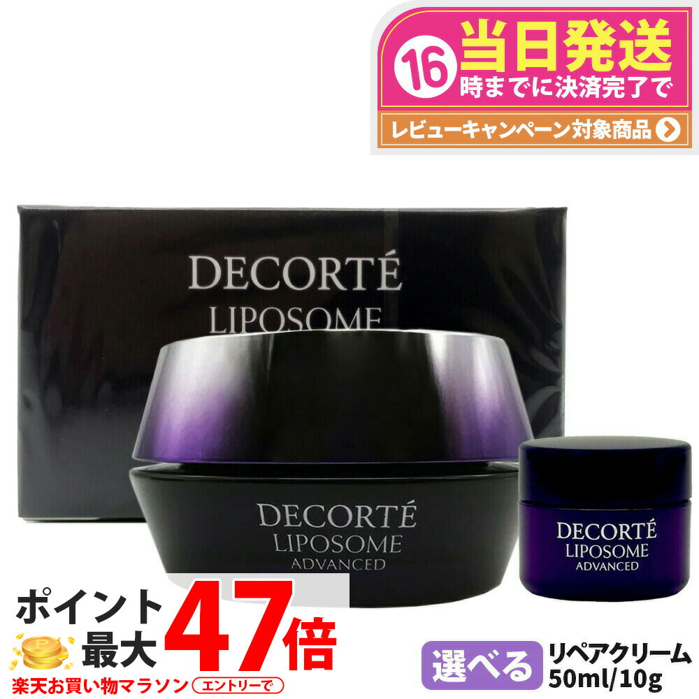 楽天市場】コスメデコルテ リポソームアドバンストリペアクリーム 本体