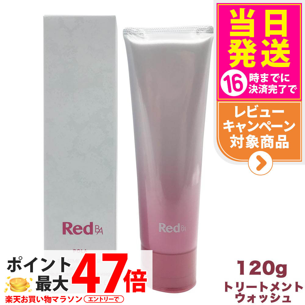 楽天市場】ポーラ red ba トリートメントウォッシュの通販