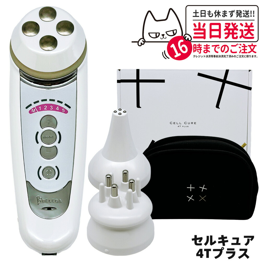 楽天市場】【保証付・選べる】ベレガ セルキュア4Tプラス 美顔器 EMS