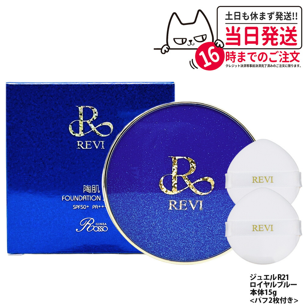 楽天市場】【カラー選べる】ルヴィ REVI 陶肌ファンデーション