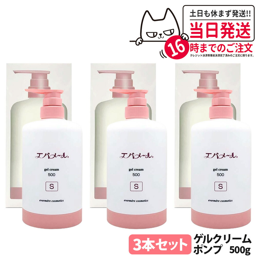 楽天市場】エバメール ゲルクリーム Sタイプ 本体 / 詰替用 500g