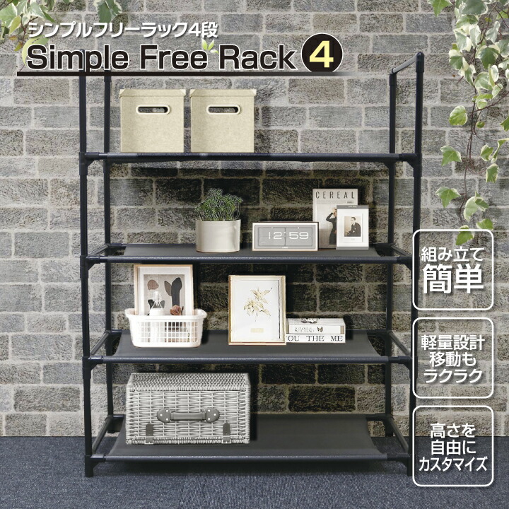 楽天市場】収納棚 シンプル フリーラック 4段 収納ラック 収納 ラック