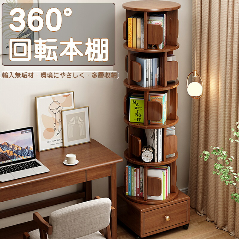 楽天市場】SNS大人気 360° 回転本棚 大容量 ブックシェルフ 本棚 回転