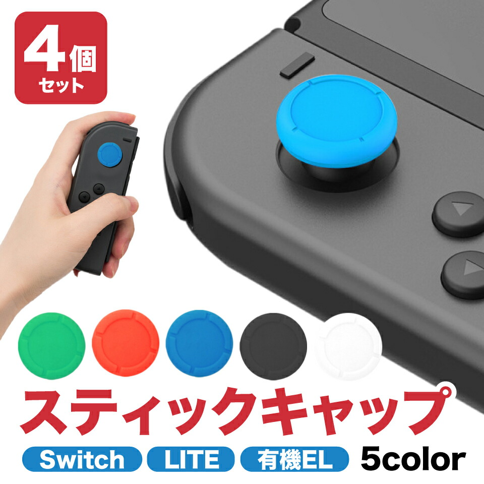 楽天市場】switch ジョイコン スティック ラバー キャップ カバー