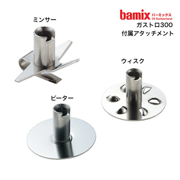 楽天市場】Bamix ガストロ300 ハンドブレンダー バーミックス