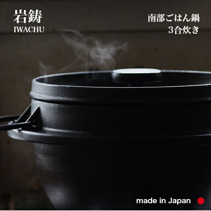 楽天市場】岩鋳 ごはん鍋 3合炊 南部鉄器 南部ごはん釜 : Tokyo