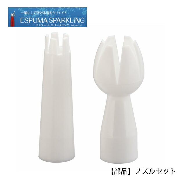 楽天市場】エスプーマ スパークリング用部品ノズルセット(L・M共通
