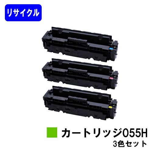 楽天市場】CANON トナーカートリッジ055Hお買い得カラー3色セット