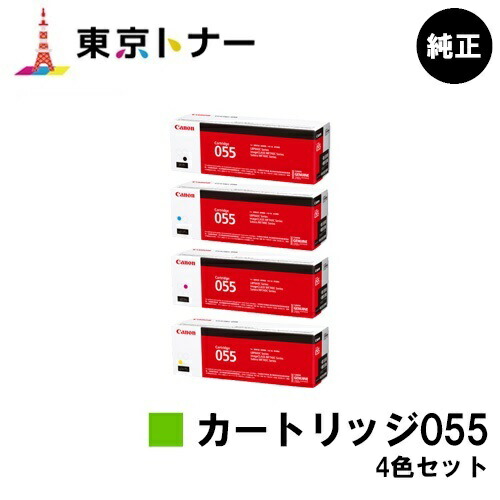 楽天市場】canon トナー 055 4色の通販