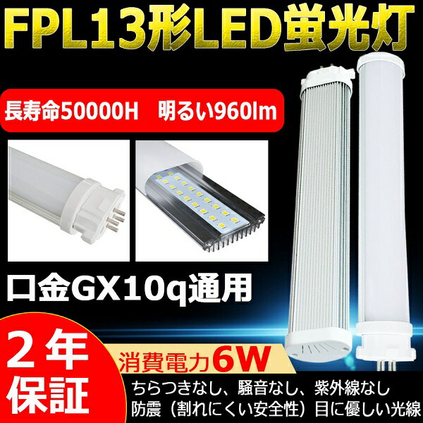 楽天市場】LED蛍光灯 FPL13EX-L FPL13EXL 電球色 コンパクトLED蛍光灯