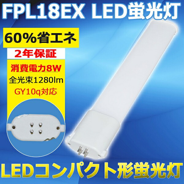 楽天市場】LEDコンパクト蛍光灯 LED蛍光灯 FPL18形 FPL18EX FPL18W形