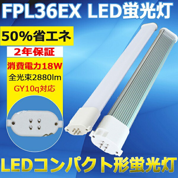 楽天市場】LEDコンパクト蛍光灯 FPL36EX-W FPL36EXW 白色 LEDランプ