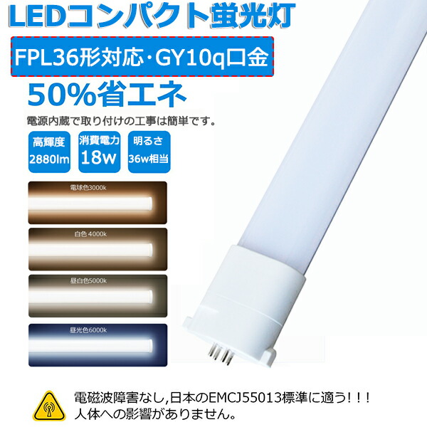 楽天市場】【特売】1本～200本 LEDコンパクト蛍光灯 FPL36 LEDランプ