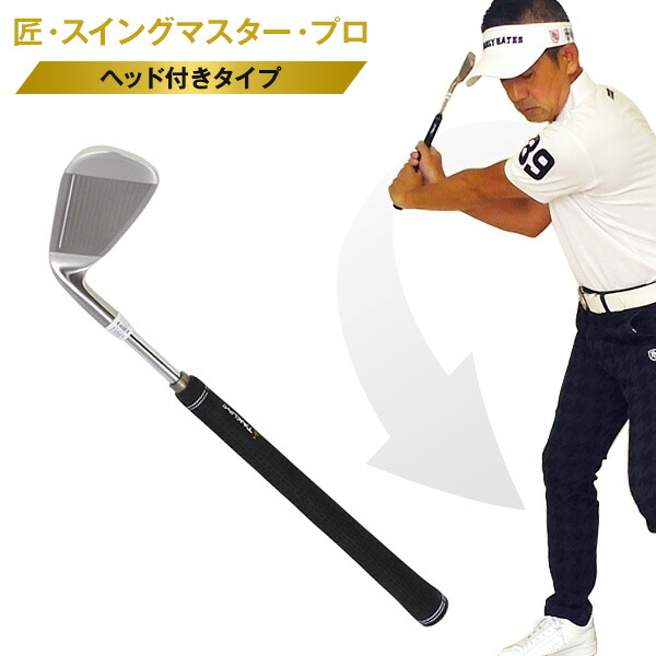 楽天市場】ゴルフ スイング練習 飛距離アップ 練習器具 匠 スイング