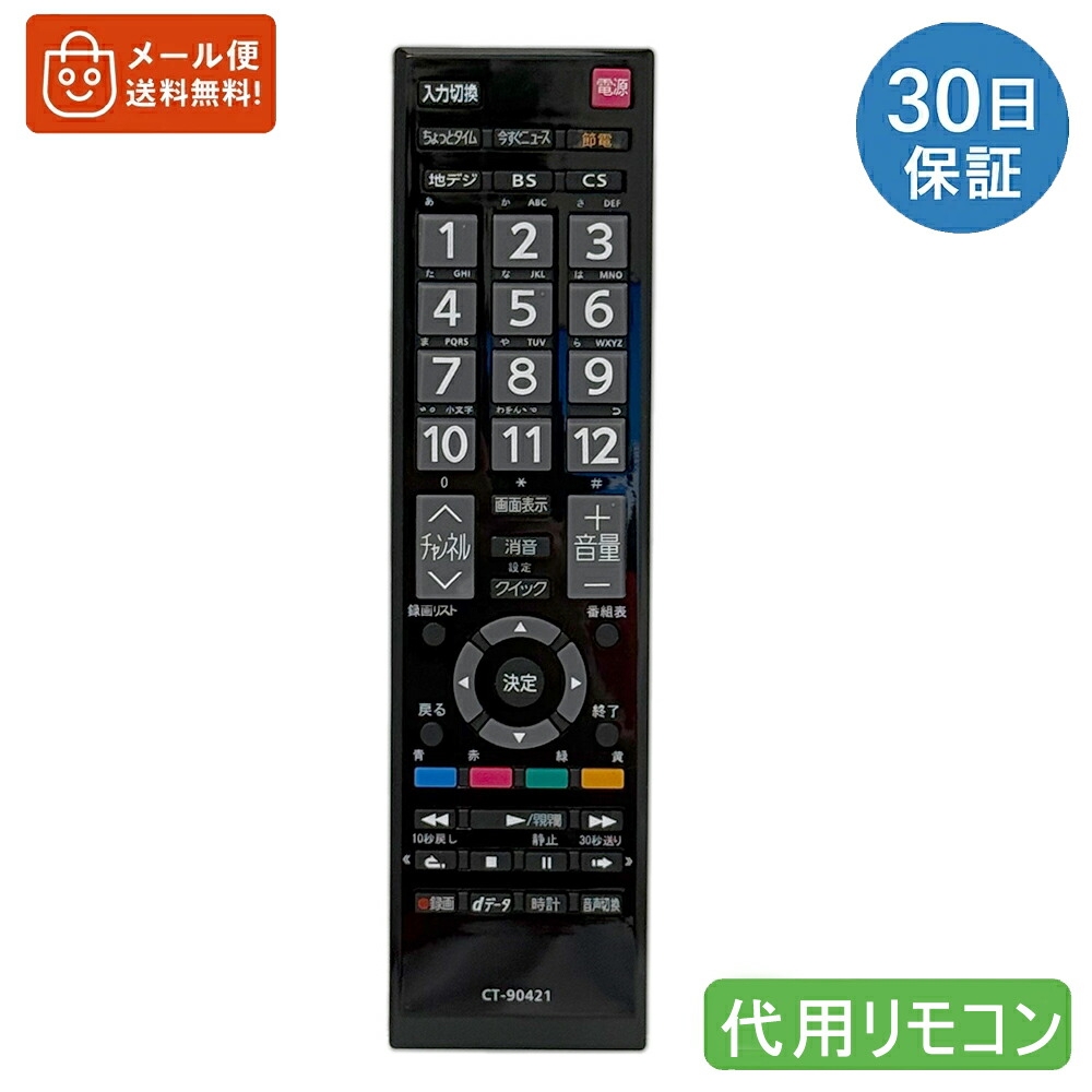 楽天市場】CT-90421代用テレビリモコン 互換 東芝液晶テレビ for