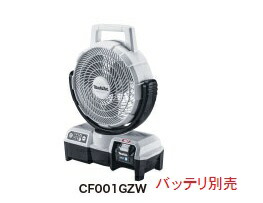 楽天市場】マキタ CF001GZW(白) 40V充電式ファン 本体のみバッテリ