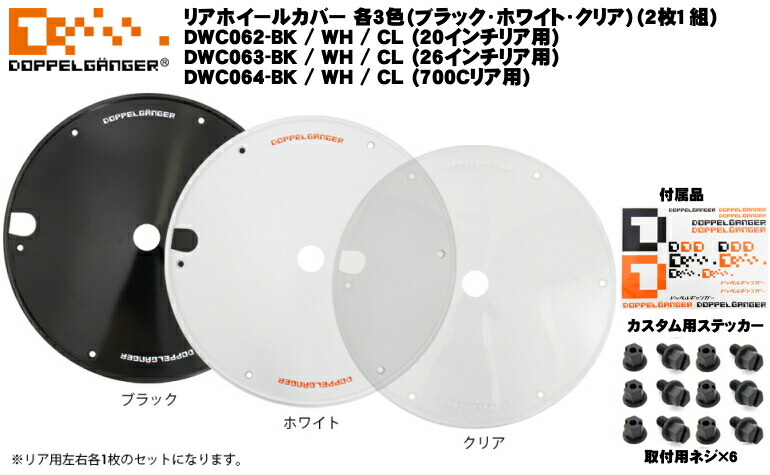 楽天市場】リアホイールカバー 黒（700Cタイヤ用）DWC064-BK