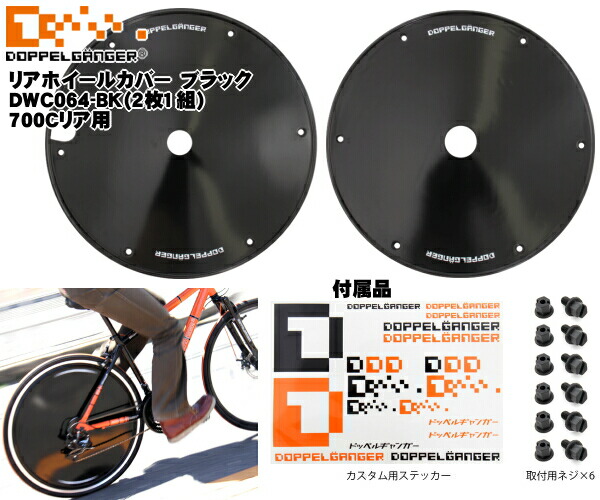 楽天市場】リアホイールカバー 黒（700Cタイヤ用）DWC064-BK