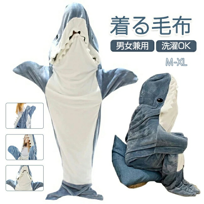 楽天市場】着る毛布 ロング サメ寝袋 フランネル サメブランケット
